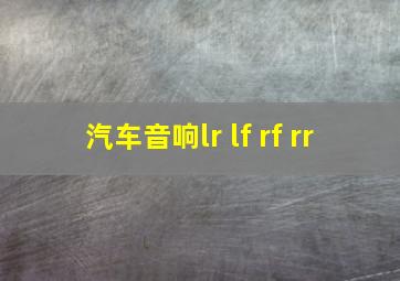 汽车音响lr lf rf rr